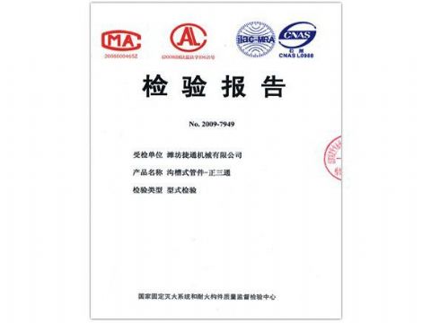點(diǎn)擊查看詳細(xì)信息<br>標(biāo)題：檢驗(yàn)報(bào)告（正三通） 閱讀次數(shù)：4214