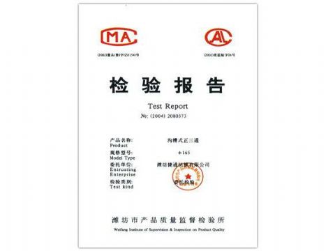 點(diǎn)擊查看詳細(xì)信息<br>標(biāo)題：檢驗(yàn)報(bào)告（溝槽式正三通） 閱讀次數(shù)：4817