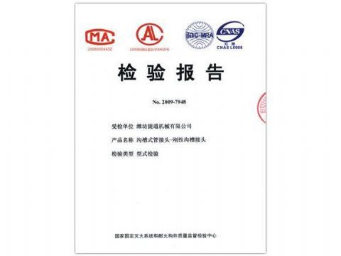 點(diǎn)擊查看詳細(xì)信息<br>標(biāo)題：檢驗(yàn)報(bào)告（剛性溝槽接頭） 閱讀次數(shù)：4395