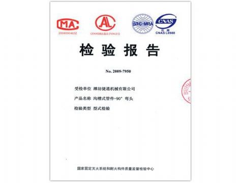 點(diǎn)擊查看詳細(xì)信息<br>標(biāo)題：檢驗(yàn)報(bào)告（90度彎頭） 閱讀次數(shù)：5797