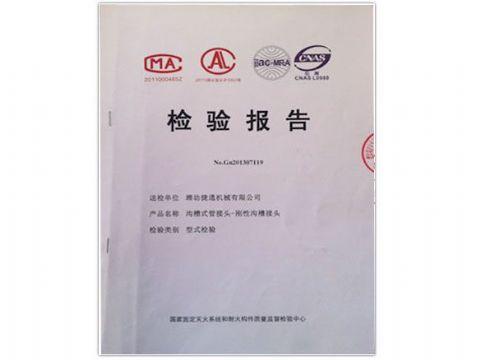 點(diǎn)擊查看詳細(xì)信息<br>標(biāo)題：檢測(cè)報(bào)告(剛性溝槽接頭) 閱讀次數(shù)：4399